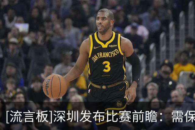 [流言板]深圳发布比赛前瞻：需保障篮板，更需史密斯&贺希宁稳定输出
